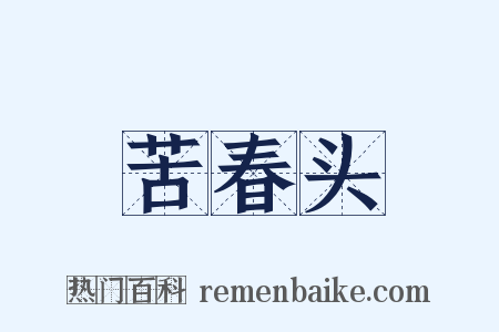 苦春头是什么意思的图片